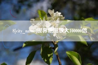 通化世界地图放大100000倍
