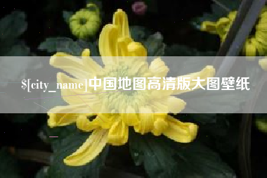 通化中国地图高清版大图壁纸