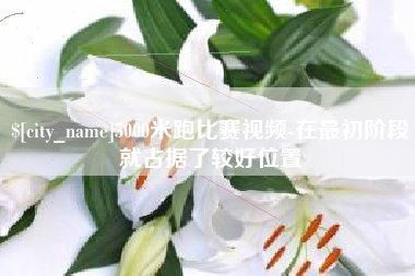 通化5000米跑比赛视频-在最初阶段就占据了较好位置