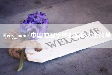 通化中国地图手抄报模板大全简单