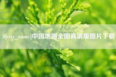 通化中国地图全图高清版图片下载