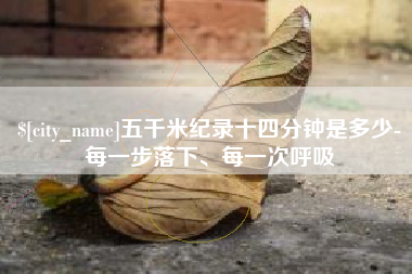 通化五千米纪录十四分钟是多少-每一步落下、每一次呼吸
