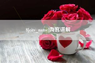 通化九宫讲解