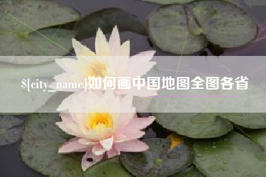 通化如何画中国地图全图各省