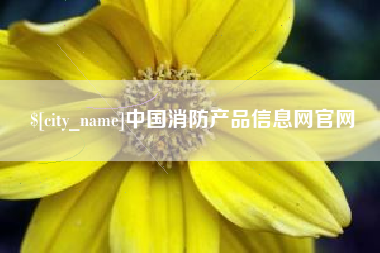 通化中国消防产品信息网官网