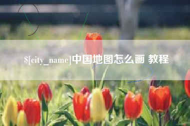 通化中国地图怎么画 教程