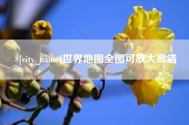 通化世界地图全图可放大高清