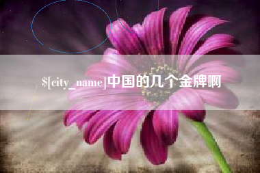 通化中国的几个金牌啊