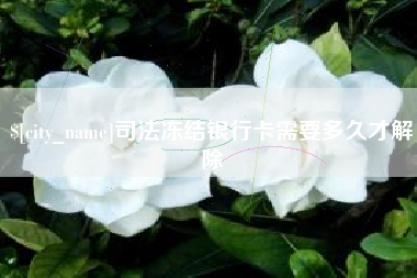 通化司法冻结银行卡需要多久才解除
