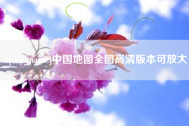 通化中国地图全图高清版本可放大