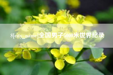 通化全国男子5000米世界纪录
