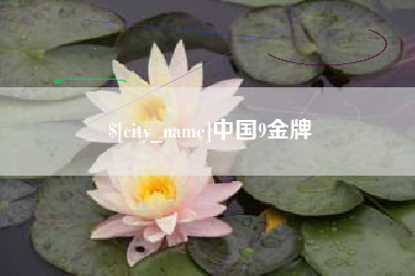 通化中国9金牌