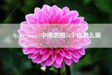 通化中国地图34个省怎么画