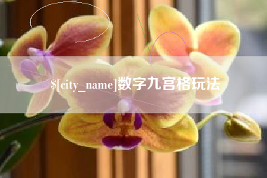 通化数字九宫格玩法