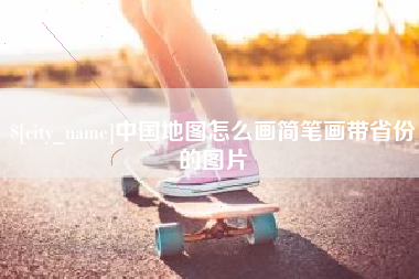 通化中国地图怎么画简笔画带省份的图片