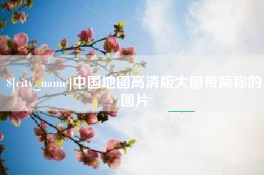 通化中国地图高清版大图带简称的图片