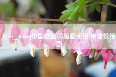 通化中国地图简笔画手绘,带省份绘画