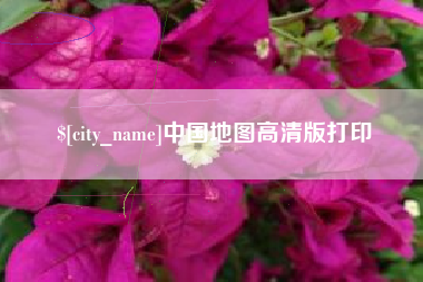通化中国地图高清版打印