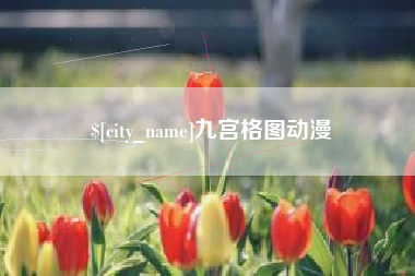 通化九宫格图动漫