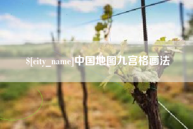 通化中国地图九宫格画法