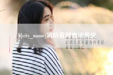通化消防官网查询系统