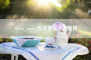 通化东京奥运会九宫格