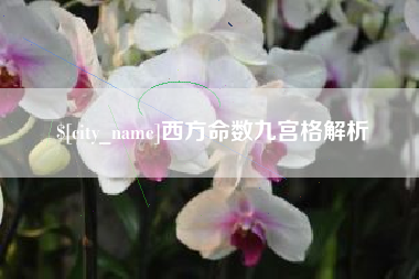 通化西方命数九宫格解析