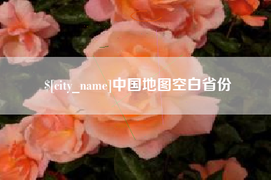 通化中国地图空白省份