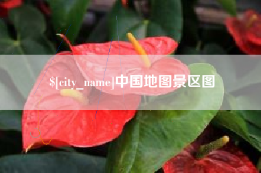 通化中国地图景区图