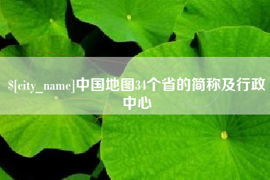 通化中国地图34个省的简称及行政中心