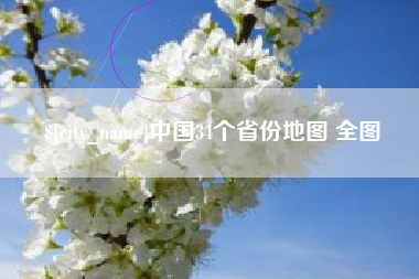 通化中国34个省份地图 全图