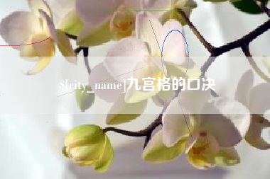 通化九宫格的口决