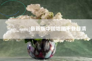 通化最新版中国地图下载超清