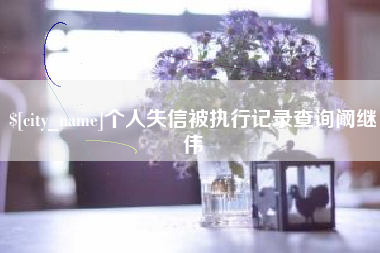 通化个人失信被执行记录查询阚继伟