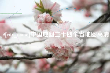 通化中国地图三十四个省地图高清