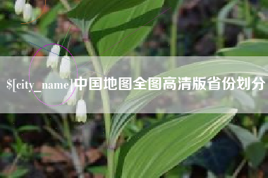 通化中国地图全图高清版省份划分