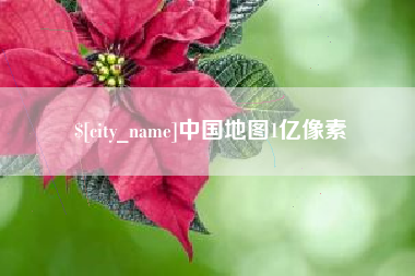 通化中国地图1亿像素