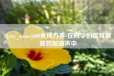 通化600米接力赛-在同学们震耳欲聋的加油声中