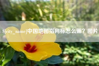通化中国地图指向标怎么画？图片