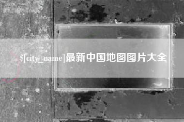 通化最新中国地图图片大全