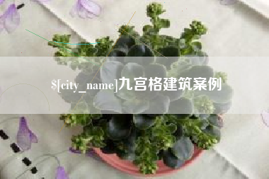 通化九宫格建筑案例