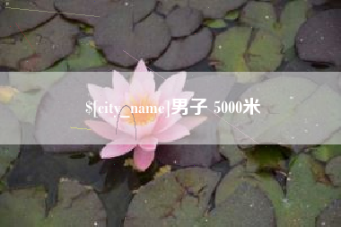 通化男子 5000米