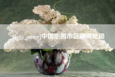 通化中国地图市区高清地图
