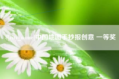通化中国地图手抄报创意 一等奖