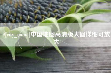 通化中国地图高清版大图详细可放大