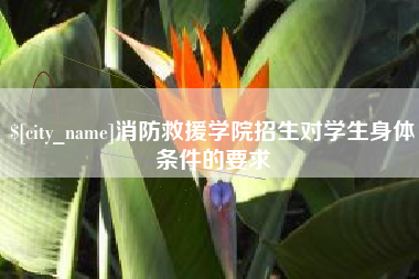 通化消防救援学院招生对学生身体条件的要求