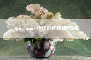 通化中国地图市级 高清