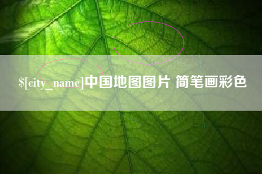 通化中国地图图片 简笔画彩色