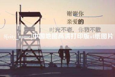 通化中国地图高清打印版a4纸图片