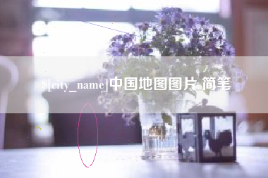 通化中国地图图片 简笔